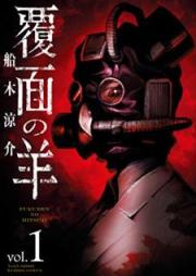 覆面の羊 raw 第01-06巻 [Fukumen no hitsuji vol 01-06]