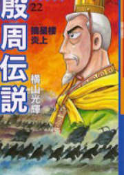 殷周伝説 太公望伝奇 raw 第01-22巻 [Inshuu Densetsu – Taikoubou Denki vol 01-22]