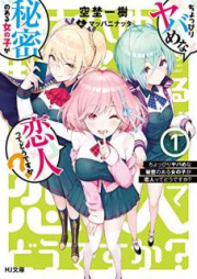 [Novel] ちょっぴりヤバめな秘密のある女の子が恋人ってどうですか？ raw 第01巻 [Choppiri Yabame na Himitsu no aru Onnanoko ga Koibito tte Dodesuka vol 01]