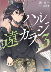 [Novel] ハル遠カラジ raw 第01-03巻 [Haru tou karaji vol 01-03]