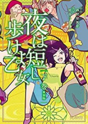 夜は短し歩けよ乙女 新装版 raw 第01-03巻 [Yoru ha Mijikashi Arukeyo Otome Shinsouban vol 01-03]