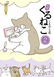 はぴはぴ くるねこ raw 第01-02巻 [Hapihapi Kuruneko vol 01-02]