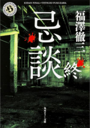 [Novel] 忌談 raw 第01巻 [Kidan vol 01]