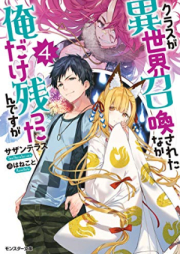 [Novel]クラスが異世界召喚されたなか俺だけ残ったんですが raw 第01-04巻 [Kurasu ga Isekai Shokan Sareta Naka ore Dake Nokottandesuga vol 01-04]