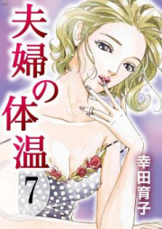 夫婦の体温 raw 第01-15巻 [Fufu no Taion vol 01-15]