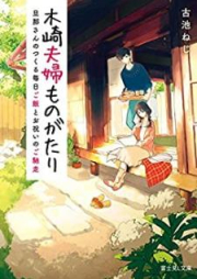 [Novel] 木崎夫婦ものがたり 旦那さんのつくる毎日ご飯とお祝いのご馳走 [Kizaki Fufu Monogatari Dannasan no Tsukuru Mainichi Gohan to Oiwai no Gochiso]