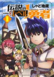 伝説のレベル1勇者 raw 第01巻 [Densetsu no Level 1 yuusha vol 01]