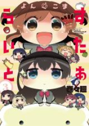 よんこま すたぁらいと raw 第01-03巻 [Yonkoma Sutaraito vol 01-03]