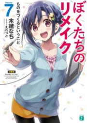 [Novel] ぼくたちのリメイク raw 第01-07巻+Ver.β [Bokutachi no Rimeiku vol 01-07+Ver.β]