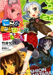 [Novel] ここから脱出たければ恋しあえっ raw 第01-04巻 [Koko kara Detakereba Koishiae vol 01-04]