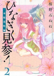 ひなぎく見参! 一本桜花町編 raw 第01-02巻 [Hinagiku Kenzan! – Ippon Ouka Machihen vol 01-02]