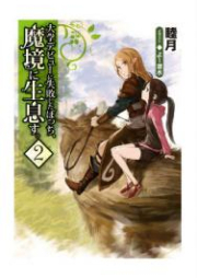 [Novel] 大学デビューに失敗したぼっち、魔境に生息す。raw 第01-02巻 [Daigaku Debyu ni Shippai Shita Bocchi Makyo ni Seisoku su vol 01-02]