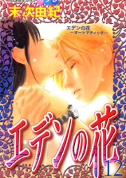 エデンの花 raw 第01-12巻 [Eden no Hana vol 01-12]