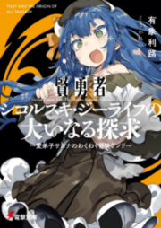 [Novel] 賢勇者シコルスキ・ジーライフの大いなる探求 ～愛弟子サヨナのわくわく冒険ランド～ [Ken’yusha Shikorusuki Jiraifu no Oinaru Tankyu Manadeshi Sayona no Wakuwaku Boken Rando]