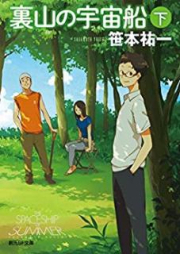 [Novel] 裏山の宇宙船 raw 第01-02巻 [Urayama no Uchuusen vol 01-02]