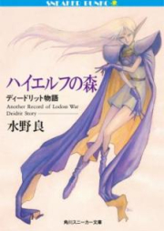 [Novel] ハイエルフの森 ディードリット物語 [Haierufu no Mori]