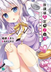 [Novel] 放課後限定カノジョ ～ご利用は計画的に～ [Hokago Gentei Kanojo Goriyo wa Keikakuteki ni]