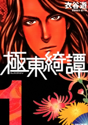 極東綺譚 raw 第01-03巻 [Kyokutou Kitan vol 01-03]