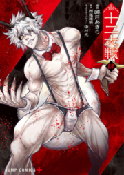 十二大戦 raw 第01-04巻 [Juni Taisen vol 01-04]