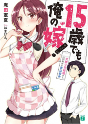 [Novel] 15歳でも俺の嫁！ 交際0日結婚から始める書店戦争 raw 第01-02巻 [15sai Demo ore no Yome Kosai Zeronichi Kekkon Kara Hajimeru Shoten Senso vol 01-02]