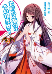 [Novel] お前のご奉仕はその程度か？ raw 第01-07巻 [Omae no Gohoushi ha Sono Teido ka? vol 01-07]