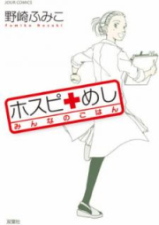 ホスピめし みんなのごはん raw 第01-03巻 [Hosupi Meshi Minna no Goha vol 01-03]