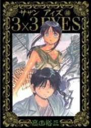 サザン　アイズ raw 第01-40巻 [3×3 Eyes vol 01-40]