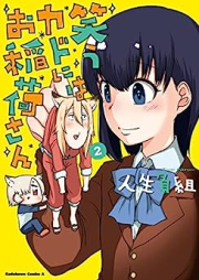 笑うカドにはお稲荷さん raw 第01-02巻 [Warau Kado Ni Ha Oinari San vol 01-02]