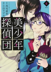 美少年探偵団 raw 第01-03巻 [Bishonen Tanteidan vol 01-03]