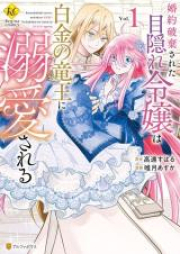 婚約破棄された目隠れ令嬢は白金の竜王に溺愛される raw 第01巻 [Konyaku Haki Sareta Me Gakure Reijo Ha Hakkin No Ryuo Ni Dekiai Sareru vol 01]