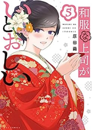 和服な上司がいとおしい raw 第01-05巻 [Wafukuna Joshi ga Itoshi vol 01-05]