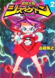 [Novel] 超妹大戦シスマゲドン raw 第01-02巻 [Choumai Taisen Sismageddon vol 01-02]