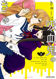 きゅーは吸血鬼のきゅー raw 第01-02巻 [Kyu Wa Kyuketsuki No Kyu vol 01-02]