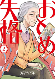 おとめ失格 raw 第01-02巻 [Otome Shikkaku vol 01-02]