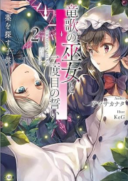 [Novel] 竜歌の巫女と二度目の誓い raw 第01-02巻 [Ryu Ka No Fujo to Ni Dome No Chikai]