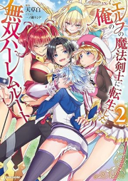 [Novel] エルフの魔法剣士に転生した俺の無双ハーレムルート raw 第01-02巻 [Erufu no maho kenshi ni tensei shita ore no muso haremu ruto vol 01-02]