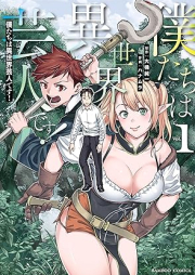 僕たちは異世界芸人です！raw 第01巻 [Bokutachi Ha Isekai Geinindesu! vol 01]