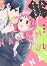 ごめん、名波くんとは付き合えない raw 第01巻 [Gomen Naba Kun to Ha Tsukiaenai vol 01]