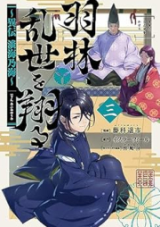 羽林、乱世を翔る～異伝 淡海乃海～ raw 第01-03巻 [Iden Afumi no Umi Urin Ranse o Kakeru vol 01-03]