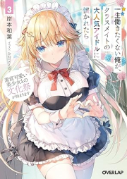 [Novel] 一生働きたくない俺が、クラスメイトの大人気アイドルに懐かれたら raw 第01-03巻 [Issho hatarakitakunai ore ga kurasumeito no daininki aidoru ni natsukaretara vol 01-03]