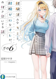 [Novel] 経験済みなキミと、経験ゼロなオレが、お付き合いする話。 raw 第01-06巻 [Keikenzumi na Kimi to Keiken Zero na ore ga Otsukiai Suru Hanashi vol 01-06]