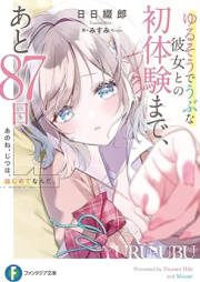 [Novel] あのね、じつは、はじめてなんだ。 ゆるそうでうぶな彼女との初体験まで、あと87日 raw 第01巻 [Ano Ne Jitsuha Hajimete Nanda. Yuruso De Ubuna Kanojo to No Hatsutaiken Made Ato 87 Nichi vol 01]