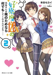 [Novel] 好感度120%の北条さんは俺のためなら何でもしてくれるんだよな…… raw 第01-02巻 [Kokando 120 % No Hojo San Ha Ore No Tamenara Nani Demo Shitekureru Nda Yo Na…… vol 01-02]