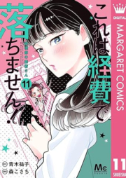 これは経費で落ちません！ ～経理部の森若さん～ raw 第01-11巻 [Kore wa Keihi de Ochimasen Keiribu no Moriwaka San vol 01-11]