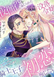 [Novel] 夜伽役を命じられた没落令嬢は騎士王子との初恋に殉じたい