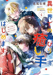 異世界でのんびり癒し手はじめます raw 第01-04巻 [Isekai De Nombiri Iyashi Tehajimemasu vol 01-04]