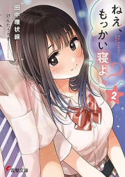 [Novel] ねえ、もっかい寝よ？ (電撃文庫) raw 第01-02巻 [Ne Mo Kai Neyo? vol 01-02]