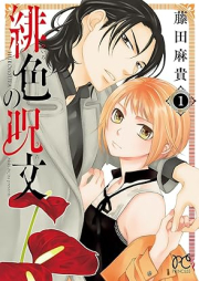 緋色の呪文 raw 第01-04巻 [Hiro No Jumon vol 01-04]