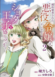 婚約破棄された悪役令嬢はチートタヌキと組んでショタ王子を盛り立てます！ コミック版 raw 第01-02巻 [Konyaku Haki Sareta Akuyaku Reijo Ha Chi Totanuki to Kunde Shota Oji Wo Moridatemasu! vol 01-02]