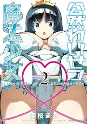 公然わいせつ魔法少女 raw 第01-02巻 [Kozen Waisetsu Maho Shojo vol 01-02]